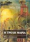 Η τρελή Μαρία