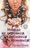 Никуда не денешься, влюбишься и женишься! (Russian Edition) Никуда не денешься, влюбишься и женишься! (Russian Edition)
