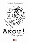 Άκου!
