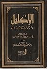 الإكليل؛ من أخبار...