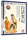 白话史记 (中华经典普及文库) (Chinese Edition) 白话史记 (中华经典普及文库) (Chinese Edition)