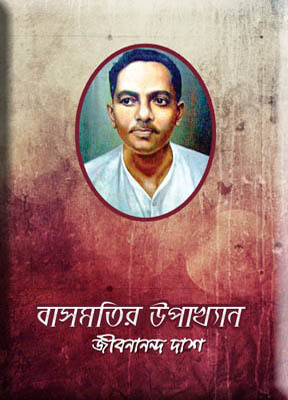 বাসমতির উপাখ্যান (ebook)