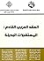 ‫العقد العربي القادم: المست...