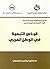 ‫قياس التبعية في الوطن العربي‬ by إبراهيم العيسوي