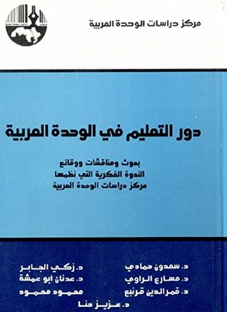 ‫دور التعليم في الوحدة العربية‬ (Arabic Edition)