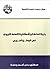 ‫بنية السلطة وإشكالية التسلط التربوي في الوطن العربي‬ by علي أسعد وطفة