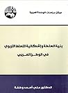 ‫بنية السلطة وإشك...