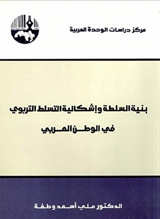 ‫بنية السلطة وإشكالية التسلط التربوي في الوطن العربي‬ (Arabic Edition)