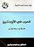 ‫العرب في الأرجنتين: النشوء...