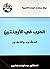 ‫العرب في الأرجنتين by عبد الواحد أكمير