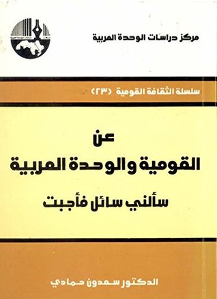 ‫عن القومية والوحدة العربية: سألني سائل فأجبت‬ (Arabic Edition)
