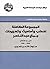 ‫المجموعة الكاملة لخطب وأحا...