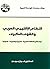 ‫النظام الإقليمي العربي والقوى الكبرى by فواز جرجس