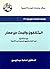 ‫المثقفون والبحث عن مسار: دور المثقفين في اقطار الخليج العربية في التنمية‬ (Arabic Edition)