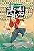 ‫الأسماك تضيء أيضًا‬ by محمد سامي البوهي