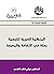 ‫المنظمة العربية للترجمة: ر...