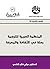 ‫المنظمة العربية للترجمة by هيثم غالب الناهي