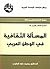 ‫المسألة الثقافية في الوطن العربي‬ (Arabic Edition)