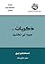 ‫ذكريات... سيرة لم تكتمل‬