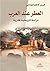 العطر عند العرب by قيس كاظم الجنابي