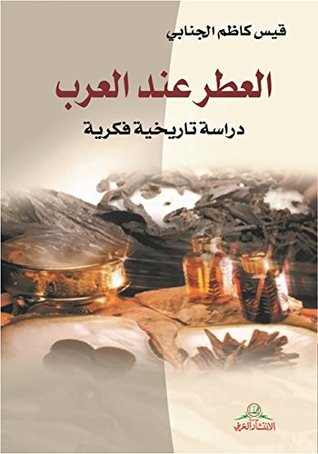 العطر عند العرب (Kindle Edition)