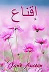 إقناع: Persuasion