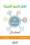 أكثر الأمور أهمية للمستثمر الذكي (Arabic Edition) أكثر الأمور أهمية للمستثمر الذكي (Arabic Edition)