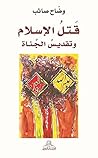 ‫قتل الاسلام وتقديس الجناة‬ (Arabic Edition)