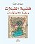 ‫قضية القبلات وبقية الاجتهادات‬ (Arabic Edition)