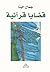 ‫قضايا قرانية‬ (Arabic Edition)