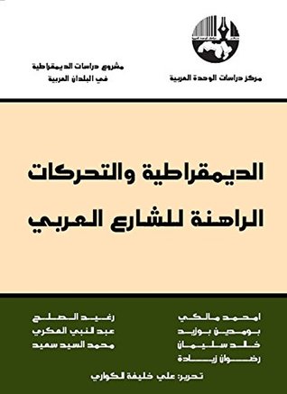 ‫الديمقراطية والتحركات الراهنة للشارع العربي‬ (Kindle Edition)