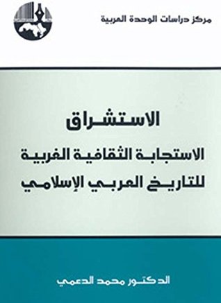 ‫الاستشراق: الاستجابة الثقافية الغربية للتاريخ العربي الإسلامي‬ (Arabic Edition)