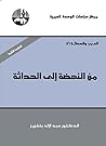 ‫من النهضة إلى ال...