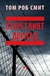 Секретният доклад