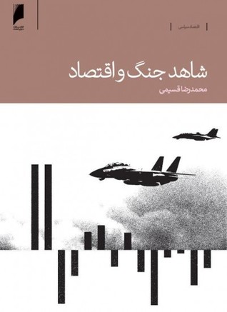 تحميل كتاب شاهد جنگ و اقتصاد pdf