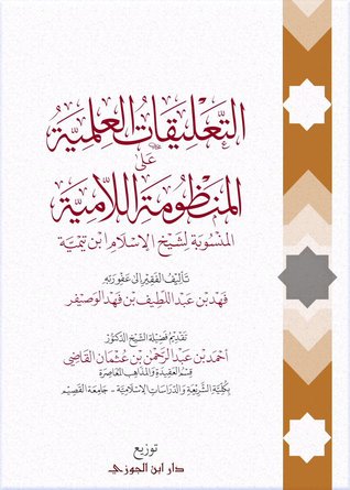 التعليقات العلمية على المنظومة اللامية By فهد بن عبداللطيف بن فهد الوصيفر