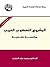 المشروع النهضوي العربي: مراجعة نقدية