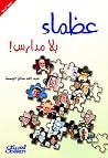 Book cover for عظماء بلا مدارس