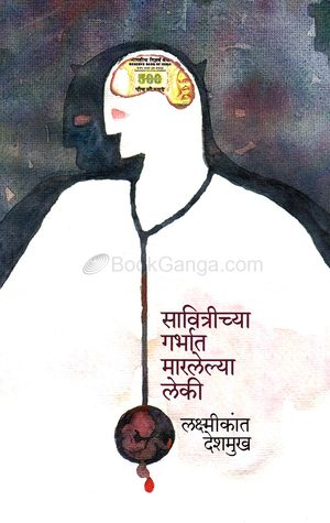 सावित्रीच्या गर्भात मारलेल्या लेकी (Unknown Binding)