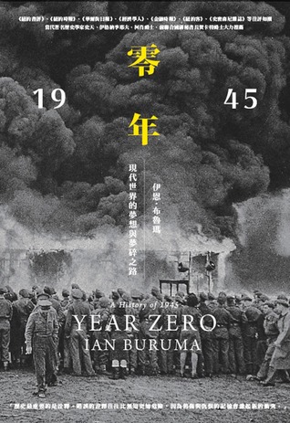 零年：1945年，現代世界的夢想與夢碎之路