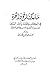 مناسك الحج والعمرة في الكتاب والسنة وآثار السلف وسرد ما ألحق الناس بها من بدع