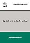 ‫الإسلام والسياسة في الكويت‬ (Arabic Edition)