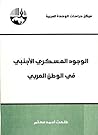 ‫الوجود العسكري الأجنبي في الوطن العربي‬ (Arabic Edition)
