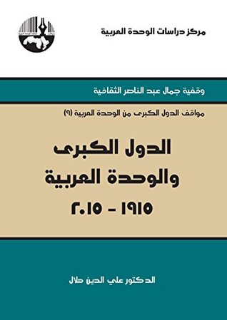 تحميل كتاب الدول الكبرى والوحدة العربية 1915 - 2015 pdf