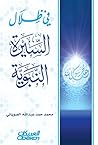 ‫في ظلال السيرة النبوية‬ (Arabic Edition)