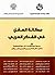 ‫مكانة العقل في الفكر العربي‬ (Arabic Edition)
