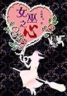女巫之心 (Chinese Edition)