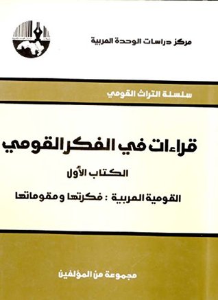‫قراءات في الفكر القومي - الكتاب الأول / القومية العربية: فكرتها ومقوماتها‬ (Arabic Edition)