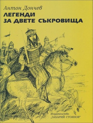 Легенди за двете съкровища (Paperback)
