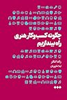 چگونه کسب و کار ه...